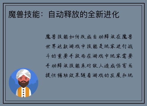 魔兽技能：自动释放的全新进化