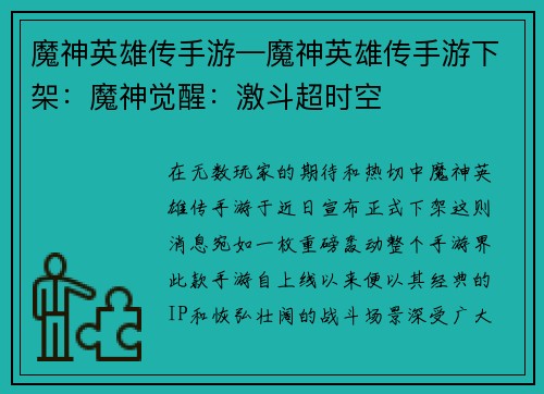 魔神英雄传手游—魔神英雄传手游下架：魔神觉醒：激斗超时空